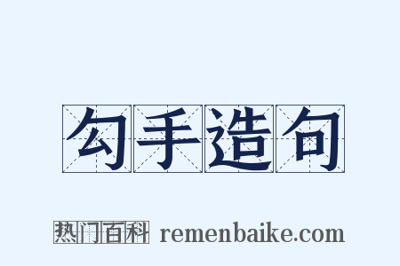 勾手造句是什么意思的图片